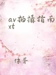 av拍摄指南txt