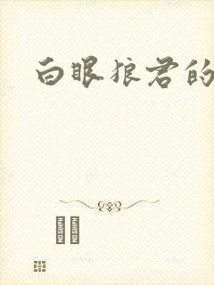 白眼狼君的小说