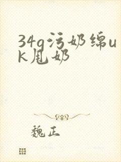 34g污奶绵uk甩奶