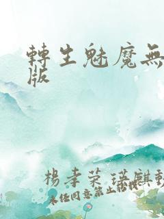 转生魅魔无删减版