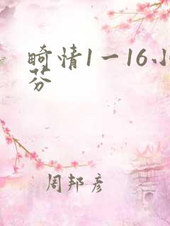 畸情1一16小芬