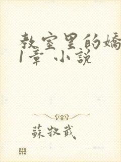 教室里的娇喘01章 小说