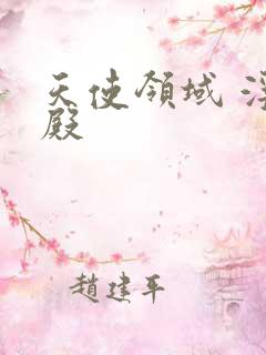 天使领域 浮云殿