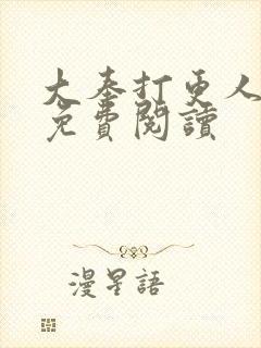 大奉打更人全文免费阅读