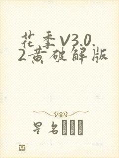 花季V3.0.2黄破解版