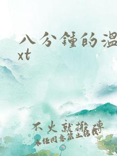 八分钟的温暖txt