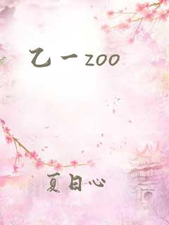 乙一zoo