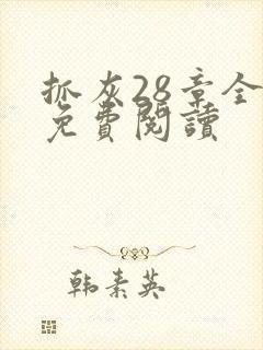 抓灰28章全部免费阅读