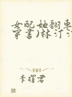 女配她翻车了(穿书)林汀汀