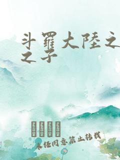 斗罗大陆之七怪之子