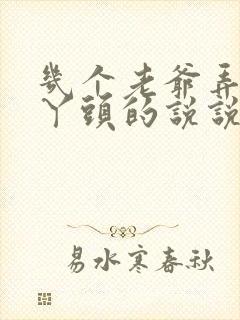 几个老爷弄一个丫头的说说