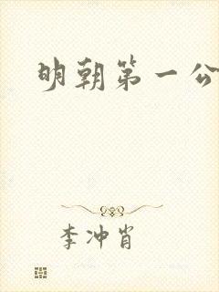明朝第一公子