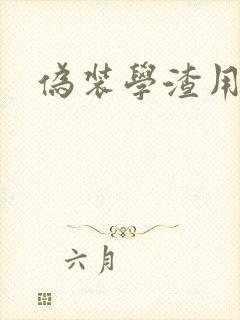 伪装学渣用腿做