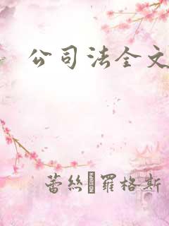 公司法全文下载