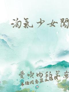 淘气少女闯校园