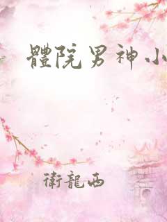 体院男神小说