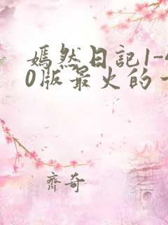 嫣然日记1-40版最火的一句