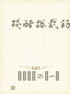 残酷总裁的女奴