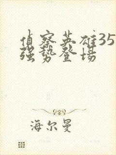 侦察英雄35集强势登场