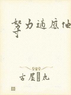 努力适应他的尺寸