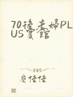 70后老妇PLUS宾馆