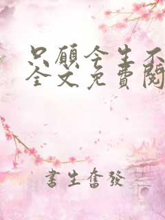 只愿今生不识君全文免费阅读