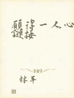 愿得一人心空间链接