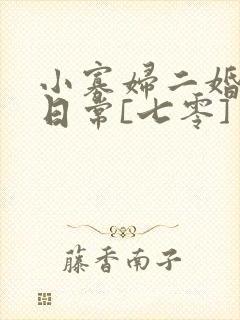 小寡妇二婚娇宠日常[七零] 溯时
