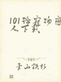 101号宠物恋人下载