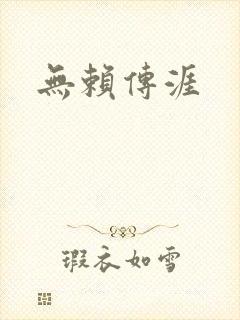无赖传涯