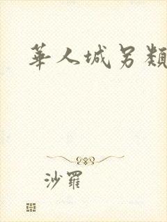 华人城另类小说