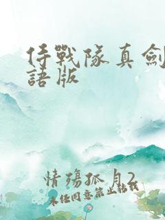 侍战队真剑者粤语版