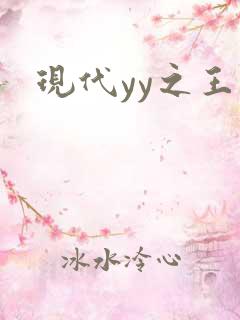 现代yy之王