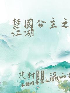 楚国公主之凤啸江湖