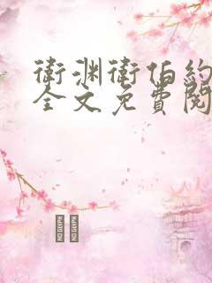 卫渊卫伯约小说全文免费阅读