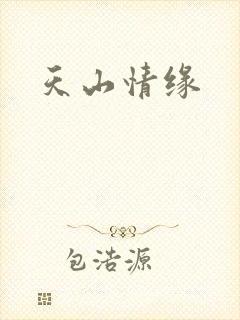 天山情缘