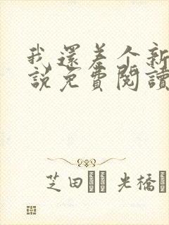 我还差个新郎小说免费阅读