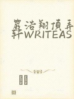 严浩翔顶弄宋亚轩WRITEAS