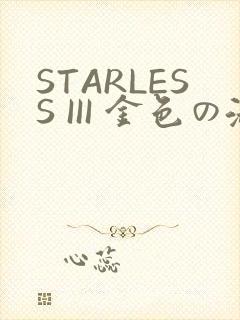 STARLESS III 金色の淑女