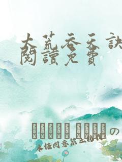 太荒吞天诀全文阅读免费