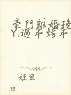 豪门离婚后 BY.过年烤年糕