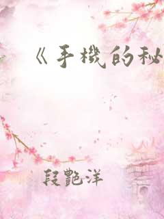 《手机的秘密》