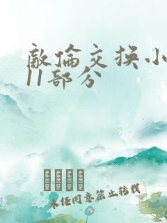 敌伦交换小说第11部分