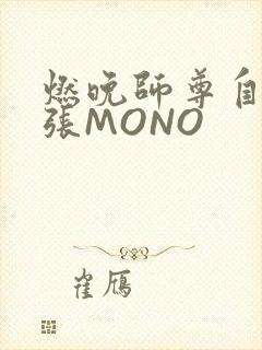 燃晚师尊自己扩张MONO