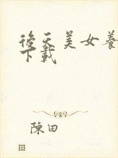 后天美女养成记下载