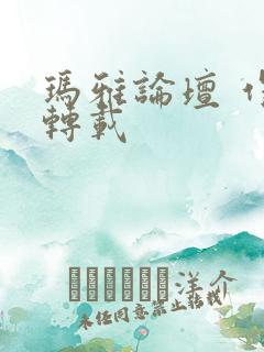 玛雅论坛 作品转载