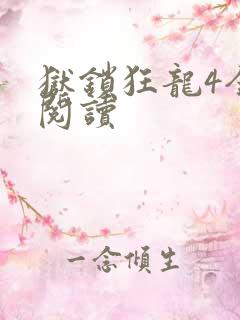 狱锁狂龙4全文阅读