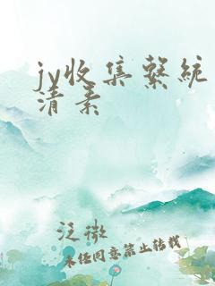 jy收集系统白清素