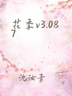 花季v3.087