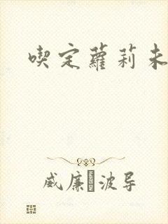 吃定萝莉未婚妻